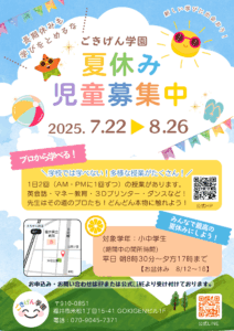 不登校支援フリースクール「ごきげん学園」の夏休み講座