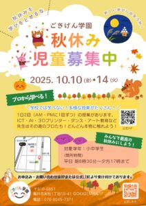 秋休み児童募集